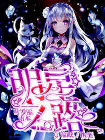 精灵梦叶罗丽之明星之路