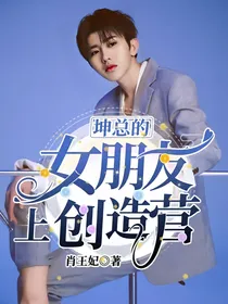 坤总的女朋友上创造营