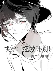 快穿：拯救计划！