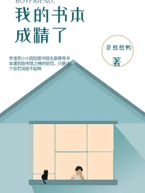 全明星：我的书本成精了