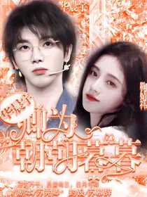 华晨宇：卿为朝朝暮暮