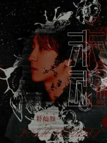 魂穿：末魂