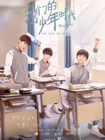 我们的少年时代2（是柔柔a）