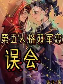 第五人格双军恋——误会