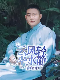 云风轻 平水静