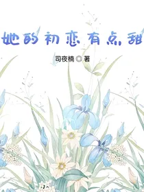 她的初恋有点甜