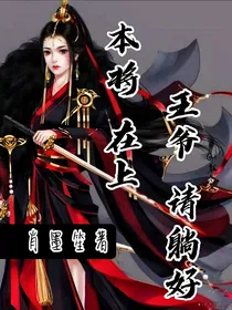 本将在上，王爷请躺好！