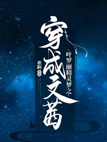 叶罗丽精灵梦之穿成文茜