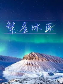 繁星冰原