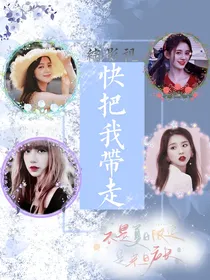 综影视:快把我带走