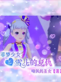 菲梦少女之雪儿的复仇