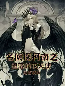 名侦探柯南之执花向晚