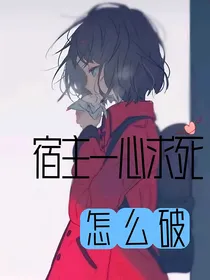 宿主一心求死怎么破