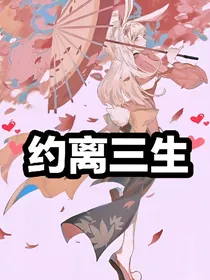 约离三生