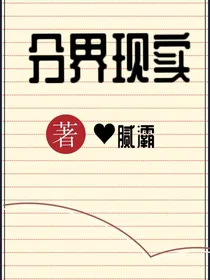 事实分界线