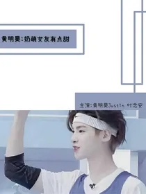 黄明昊：奶萌女友有点甜