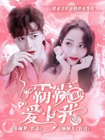 任嘉伦:霸霸爱上我