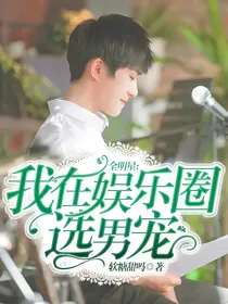 全明星:我在娱乐圈选男宠