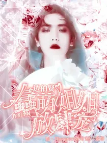 边伯贤:蠢萌姐姐放肆宠-d944
