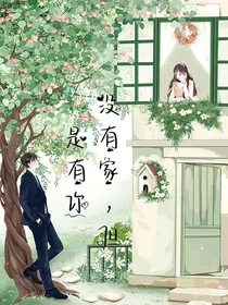 没有家，但是有你