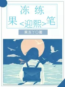 迎熙：果冻练笔