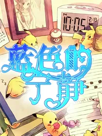 神奇宝贝之蓝色的宁静