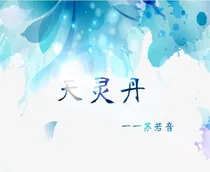 天灵丹
