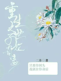 重生之世子妃有毒