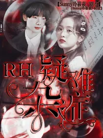 RH：疑难杂症