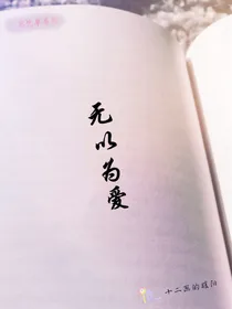 忘忧草系列之无以为爱