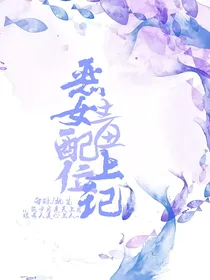 全能系统：恶毒女配上位记