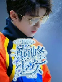 王俊凯的巅峰少女