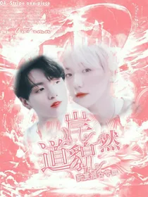 全明星:道貌岸然