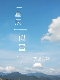 星辰似墨