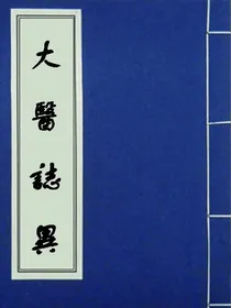 大医志异