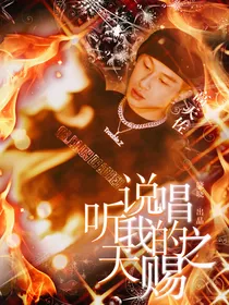 说唱听我的：天赐