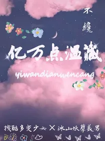 亿万点温藏