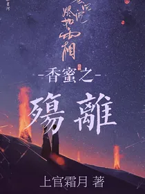 香蜜之殇离