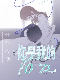 怦然心动之你是我的1072