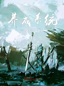 最强恶人养成系统