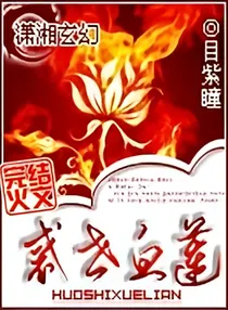 惑世血莲