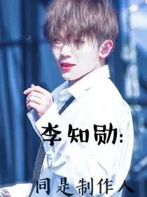 李知勋：同是制作人