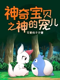 神奇宝贝之神的宠儿