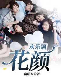 欢乐颂：花颜