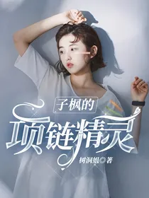 子枫的项链精灵