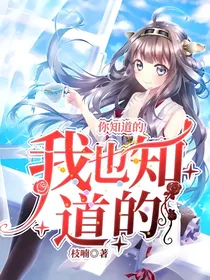 你知道的，我也知道的