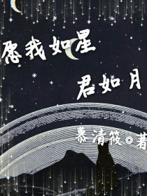 愿我如星，君如月