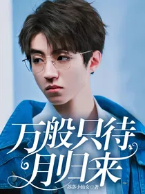 万般只待月归来