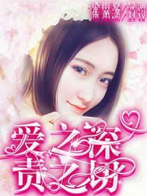 爱之深责之切