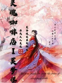 灵魂咖啡店——芙梦堡